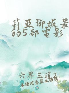 莉亚御坂最经典的5部电影