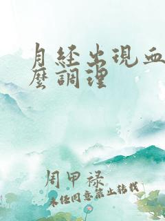 月经出现血块怎么调理