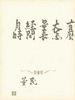 月经量大有血块时间长怎么回事