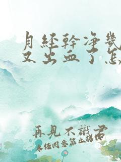 月经干净几天后又出血了怎么回事