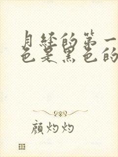 月经的第一天颜色是黑色的是什么原因?