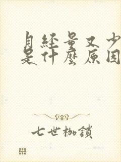 月经量又少又黑是什么原因