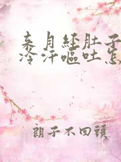 来月经肚子疼冒冷汗呕吐怎么办