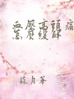 血压高头痛头晕怎么缓解