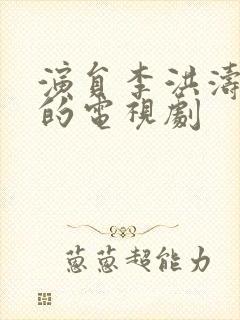 演员李洪涛演过的电视剧