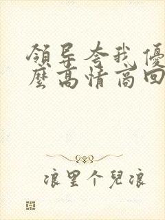 领导夸我优秀怎么高情商回复