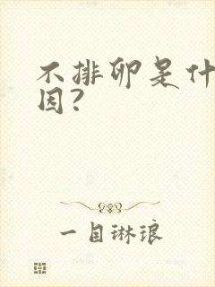 不排卵是什么原因?