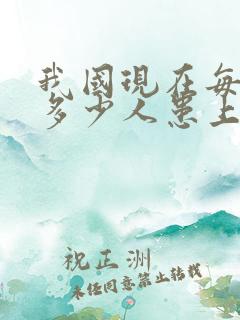 我国现在每天有多少人患上了老年痴呆