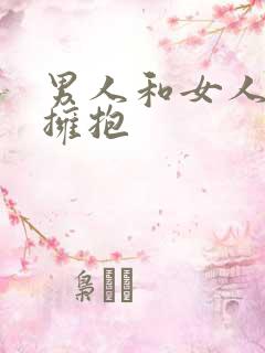 男人和女人吻戏拥抱