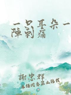 一只耳朵一阵一阵刺痛