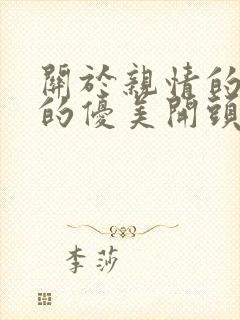 关于亲情的作文的优美开头和结尾