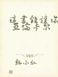 这书能让你戒烟 亚伦卡尔