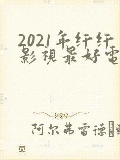 2021年纤纤影视最好电视剧