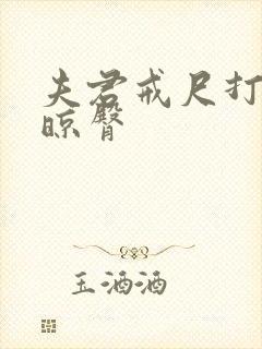 夫君戒尺打屁股晾臀