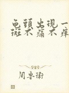 龟头出现一片红斑不痛不痒