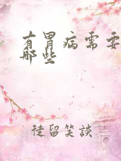 有胃病需要注意哪些