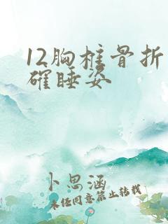 12胸椎骨折正确睡姿