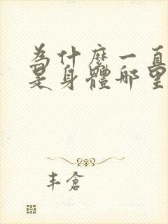 为什么一直放屁是身体哪里出问题