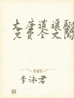 大唐逍遥驸马爷免费全文阅读