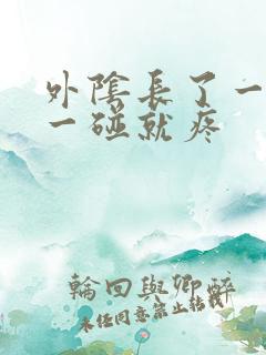 外阴长了一个包一碰就疼