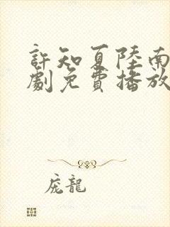 许知夏陆南风短剧免费播放