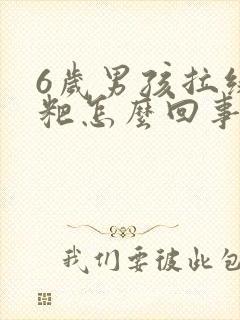 6岁男孩拉绿粑粑怎么回事