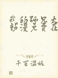 我的师兄太强了动漫免费在线观看