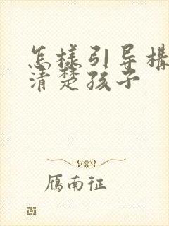 怎样引导构音不清楚孩子