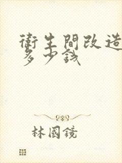 卫生间改造大概多少钱