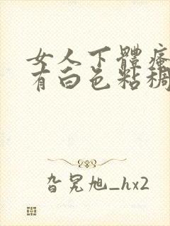 女人下体瘙痒还有白色粘稠物