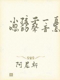 小孩子一直嗯嗯嗯的声音怎么回事