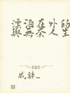 漂泊在外的心酸与无奈人生感悟