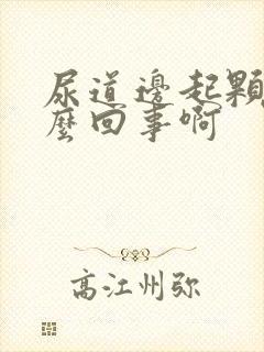 尿道边起颗粒怎么回事啊