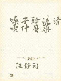 嗓子干流清鼻涕吃什么药