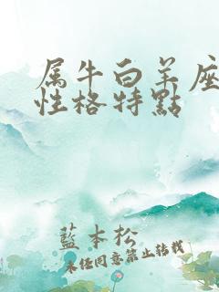 属牛白羊座男生性格特点