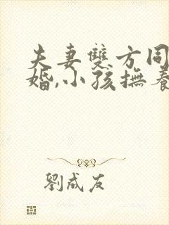 夫妻双方同意离婚,小孩抚养权归谁?