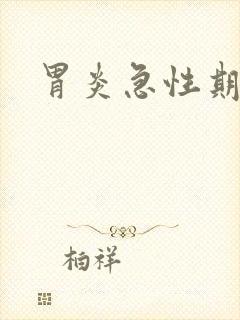 胃炎急性期症状