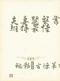 夫妻关系靠什么维持最佳