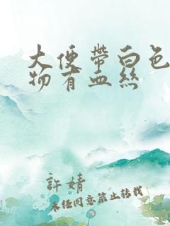 大便带白色粘稠物有血丝