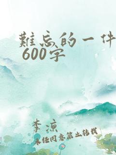 难忘的一件事儿 600字