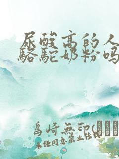 尿酸高的人能喝骆驼奶粉吗