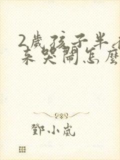 2岁孩子半夜起来哭闹怎么回事