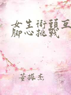 女生街头互相挠脚心挑战