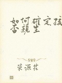 如何确定孩子是否亲生