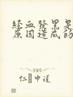 经血发黑是什么原因造成的