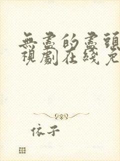 无尽的尽头 电视剧在线免费观看