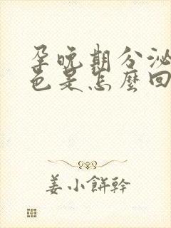 孕晚期分泌物绿色是怎么回事