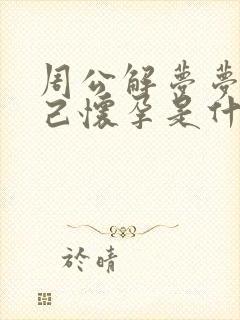 周公解梦梦见自己怀孕是什么兆头