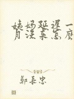 姨妈延迟一个多月没来怎么办