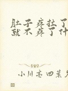 肚子疼拉了大便就不疼了什么原因